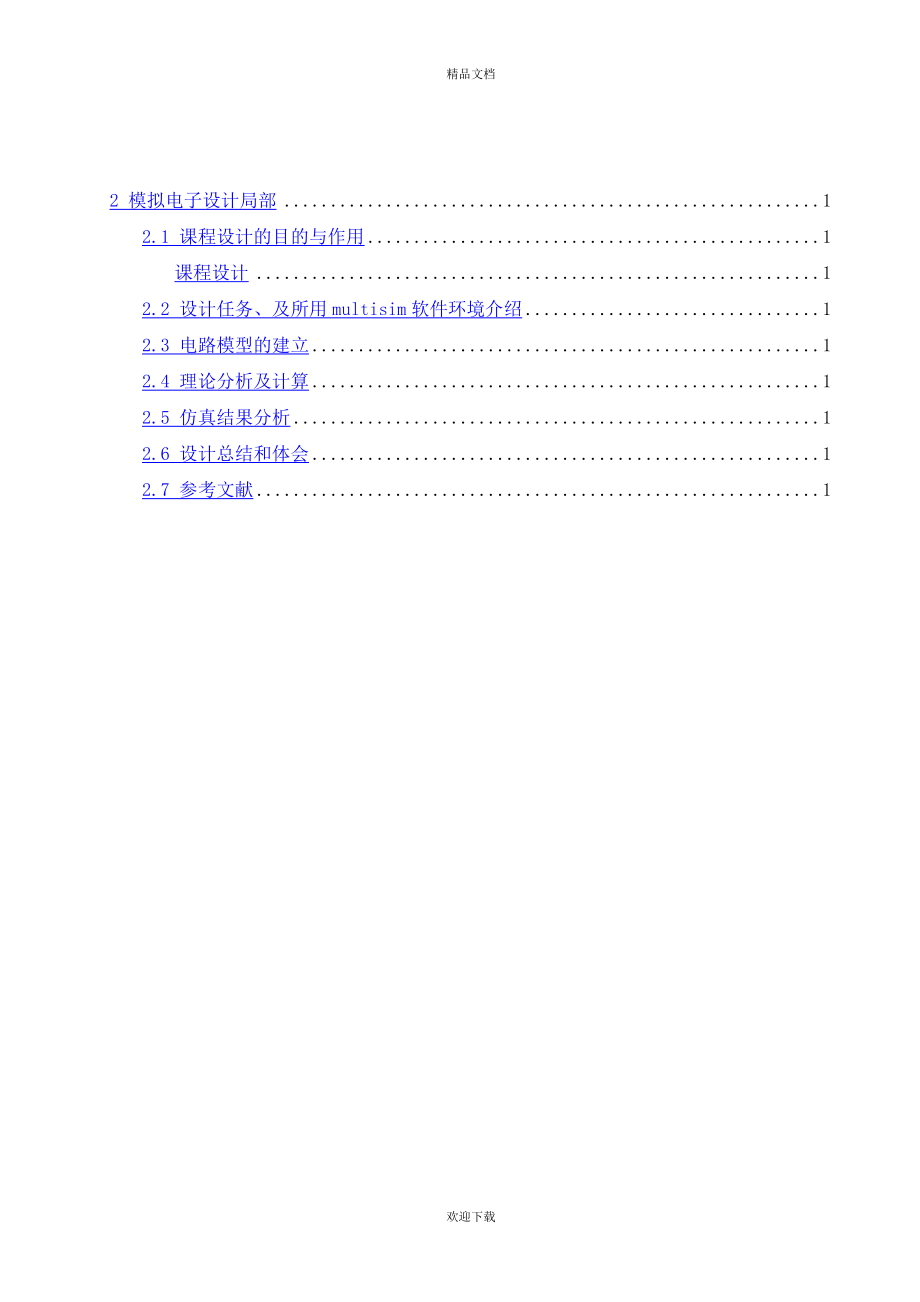 数电模电课程设计--六进制同步加法计数器.doc_第2页