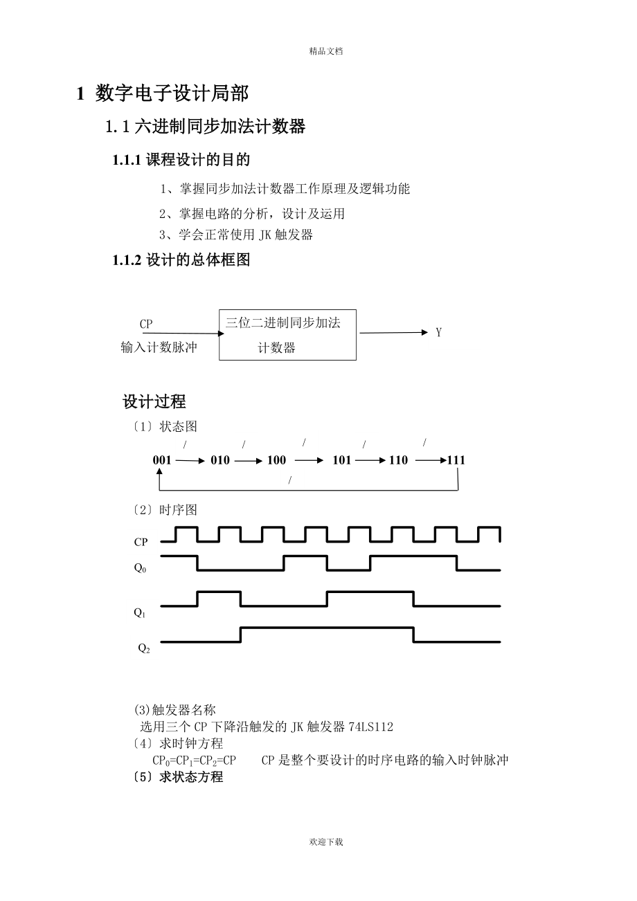 数电模电课程设计--六进制同步加法计数器.doc_第3页