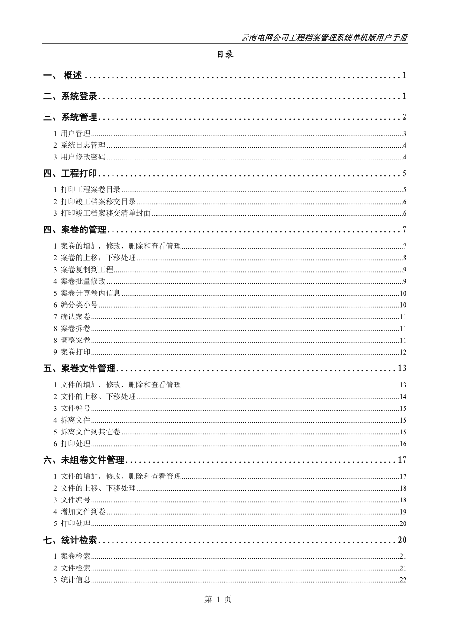 专题讲座资料（2021-2022年）工程档案管理系统单机版用户手册.doc_第2页