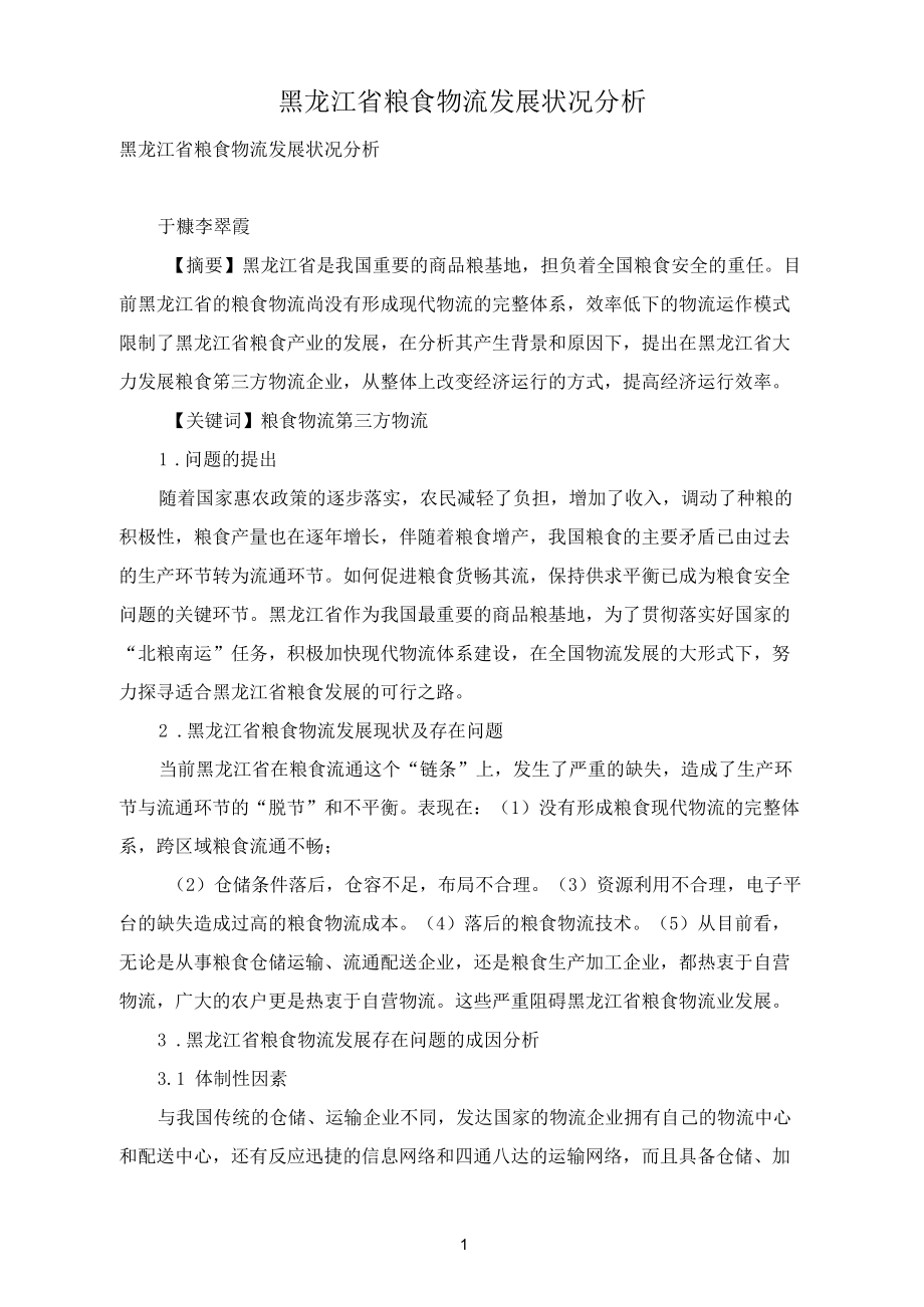 黑龙江省粮食物流发展状况分析.docx_第1页