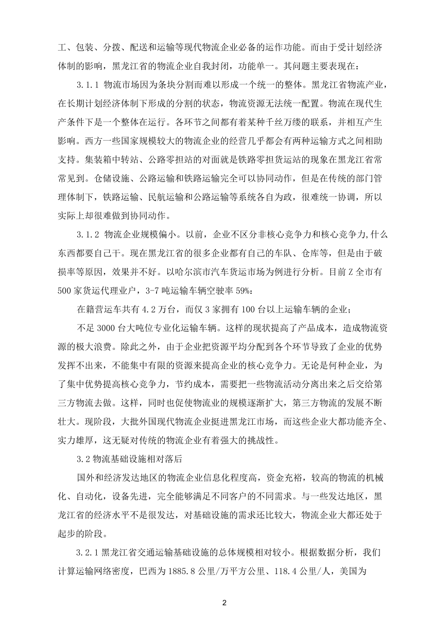 黑龙江省粮食物流发展状况分析.docx_第2页