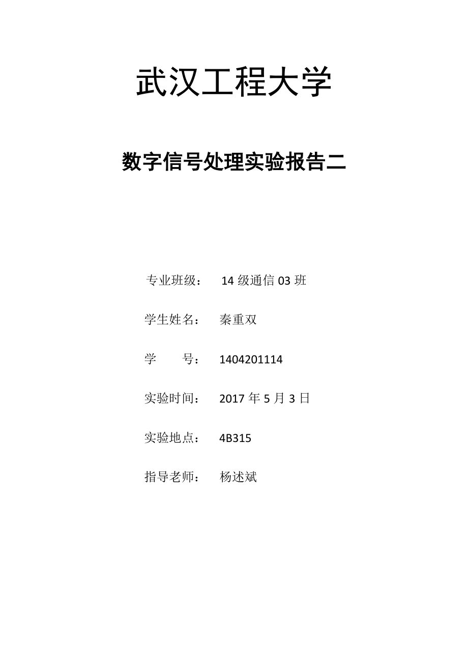 精品资料（2021-2022年收藏的）武汉工程大学matlab实验二离散时间信号的分析实验.docx_第1页