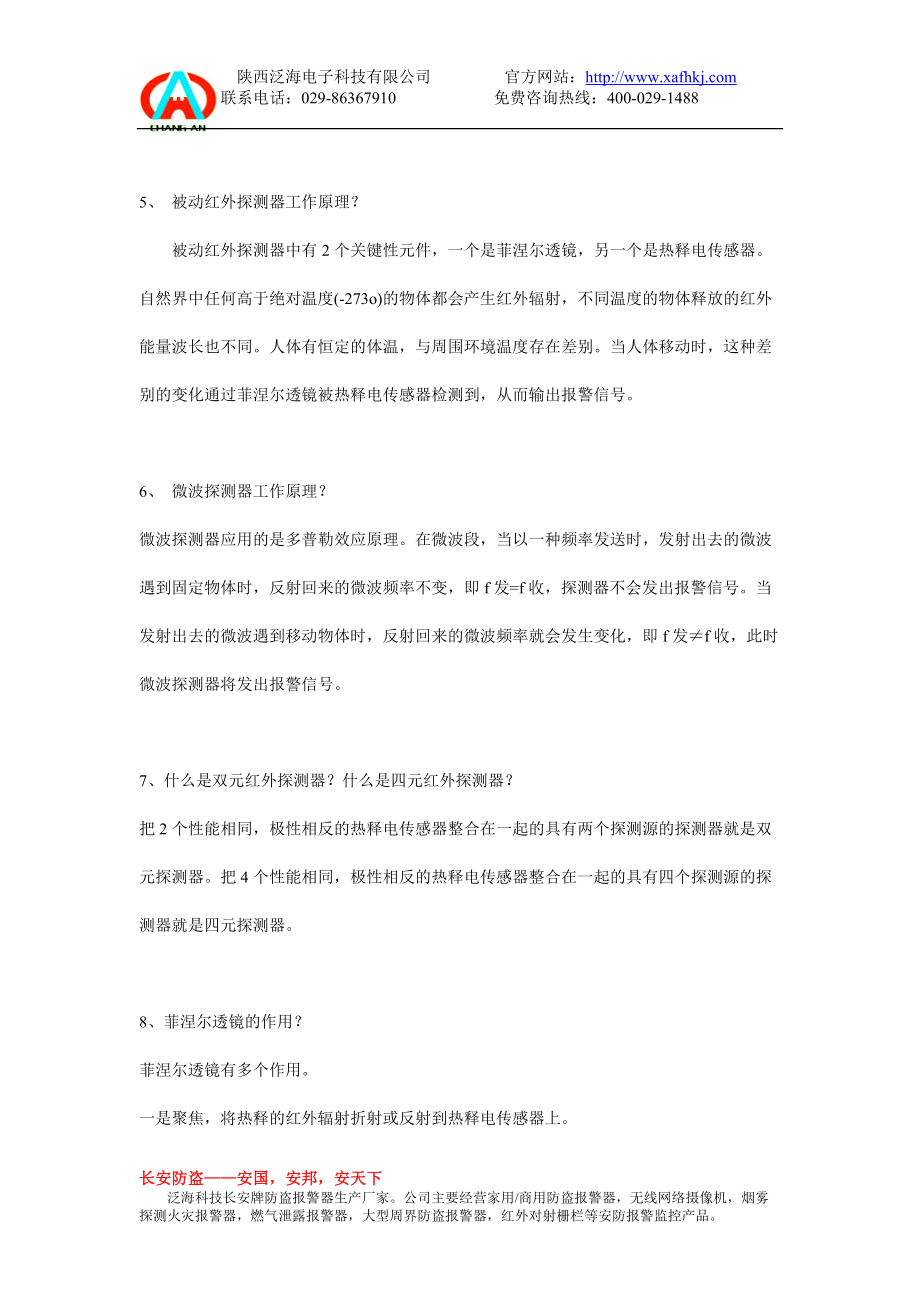 专题讲座资料（2021-2022年）关于防盗报警系统最常见的14个基础性问题.doc_第2页