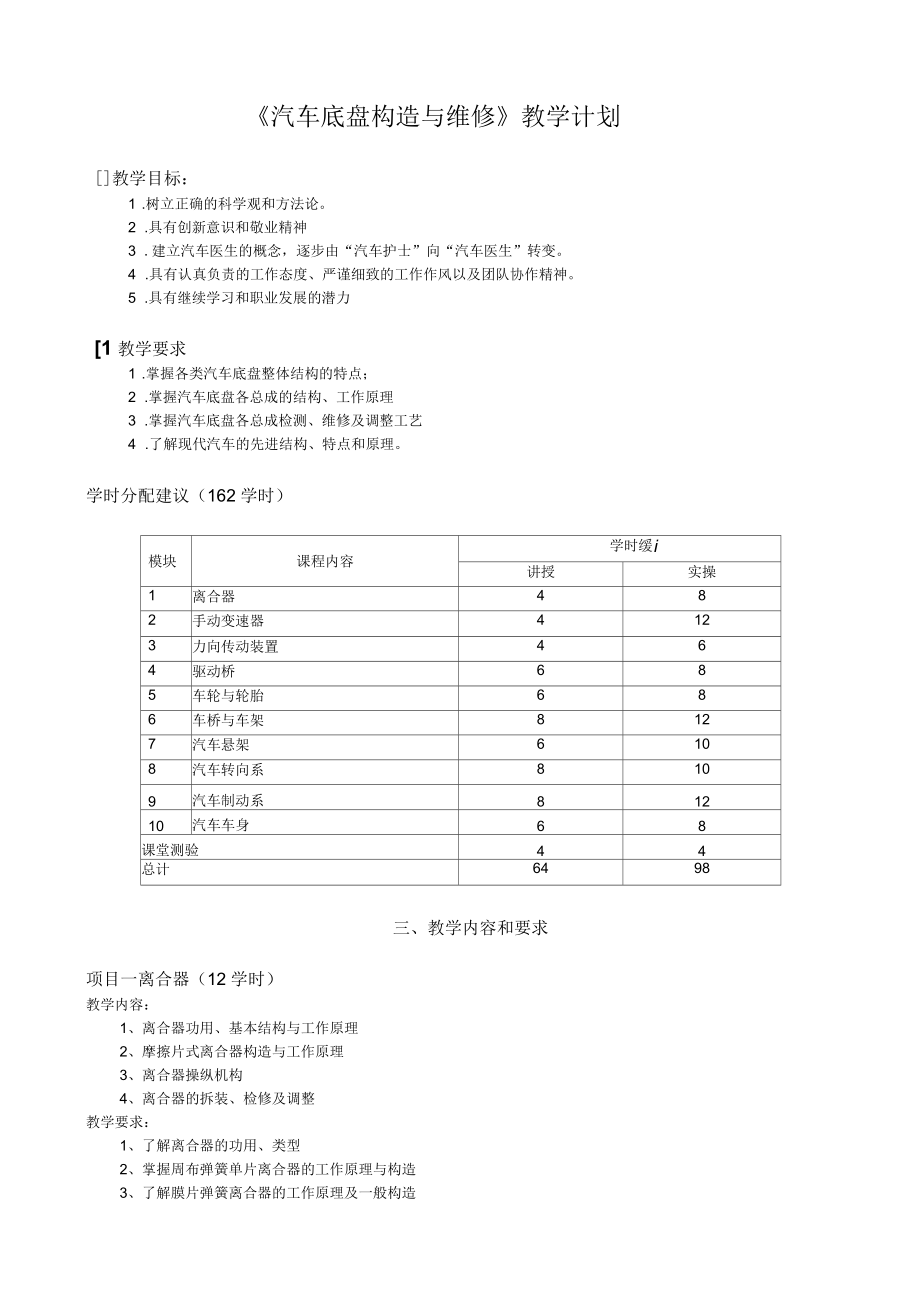 《汽车底盘构造与维修》教学计划.docx_第1页