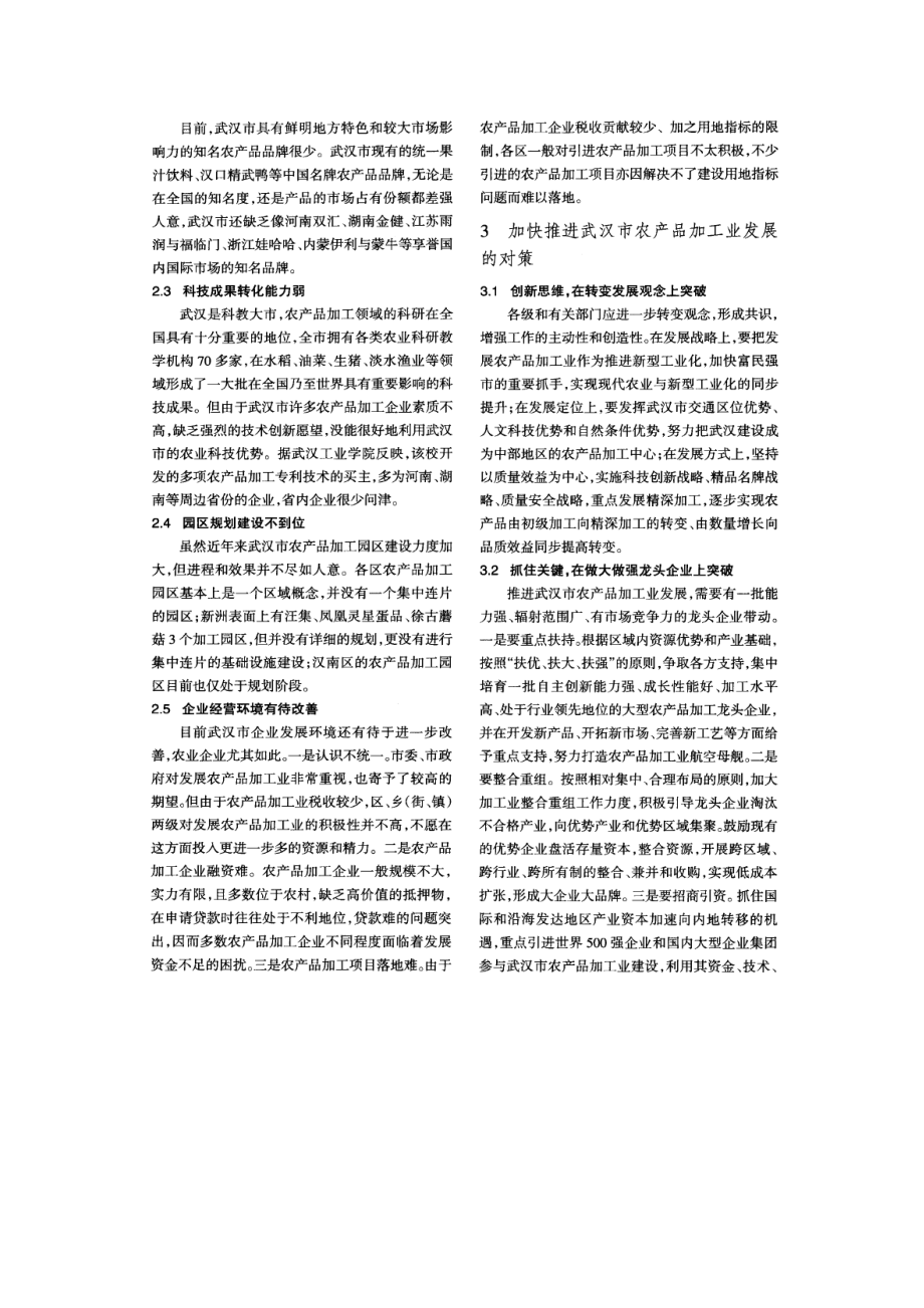 精品资料（2021-2022年收藏的）武汉市农产品加工业发展现状及思考.docx_第2页