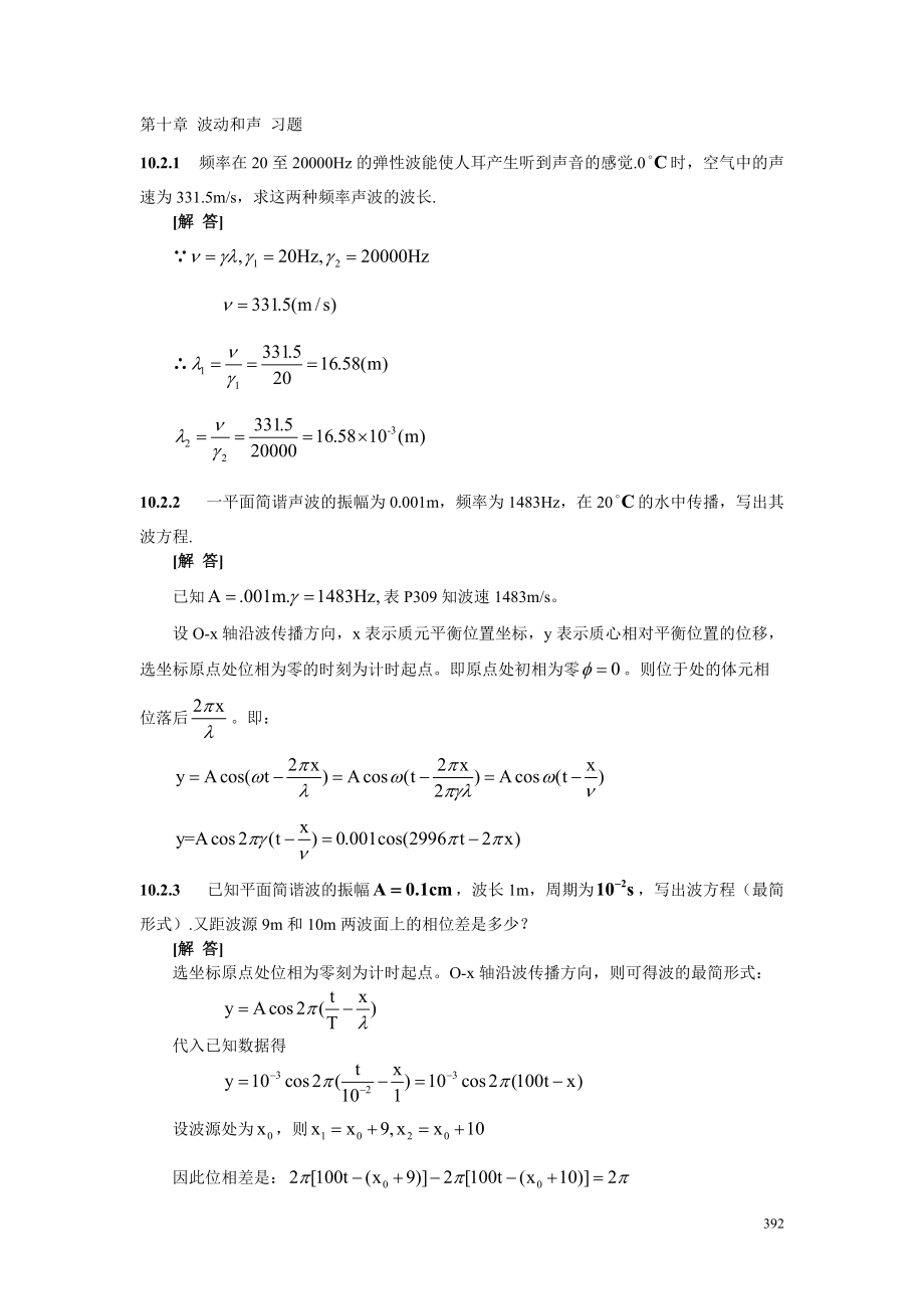 精品资料（2021-2022年收藏的）波动和声习题.doc_第1页