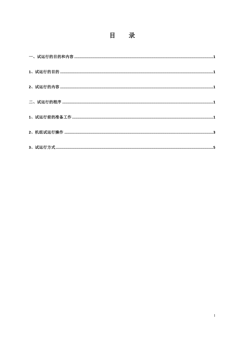 精品资料（2021-2022年收藏的）泵站机组试运行方案资料.doc_第1页