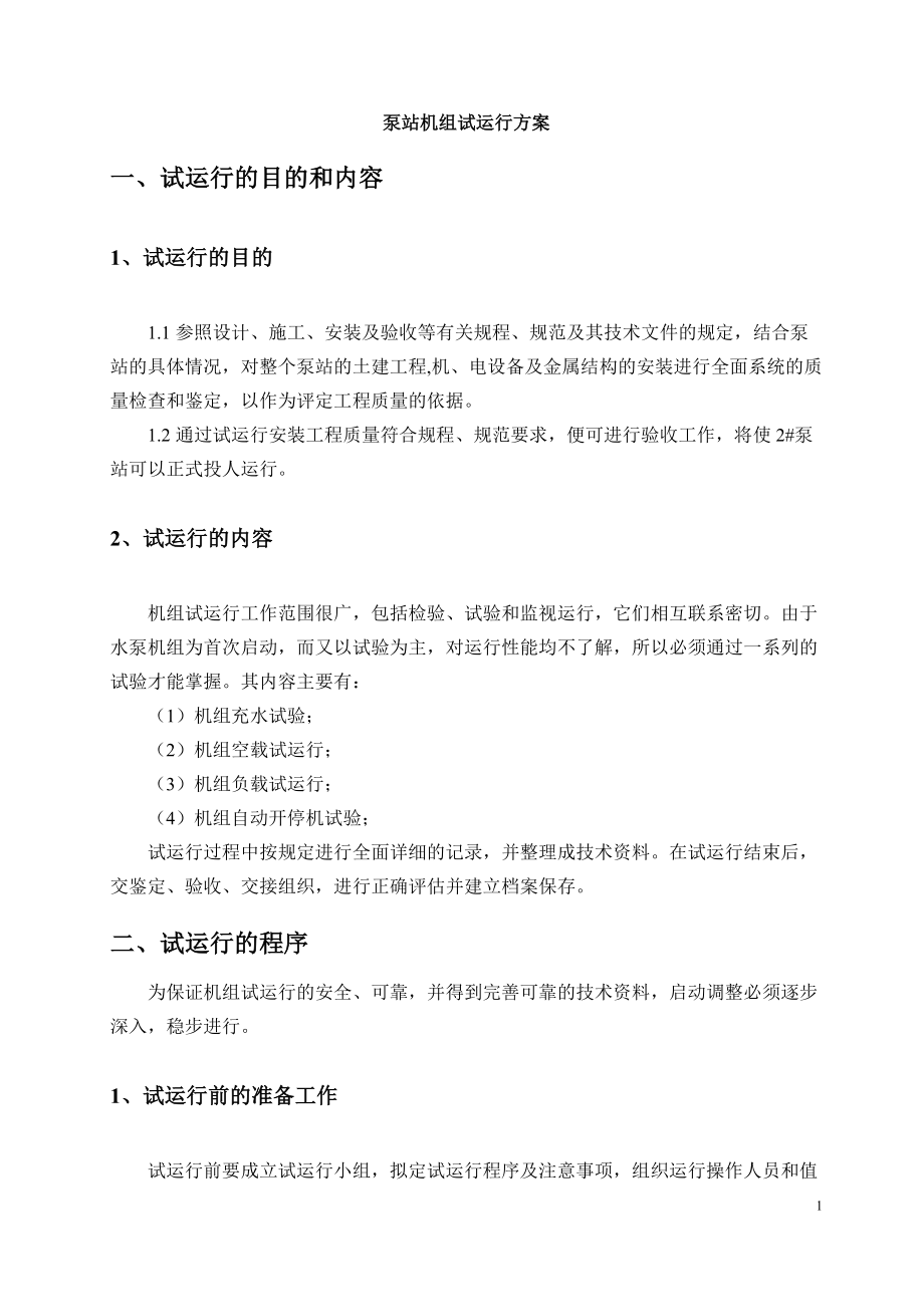 精品资料（2021-2022年收藏的）泵站机组试运行方案资料.doc_第2页