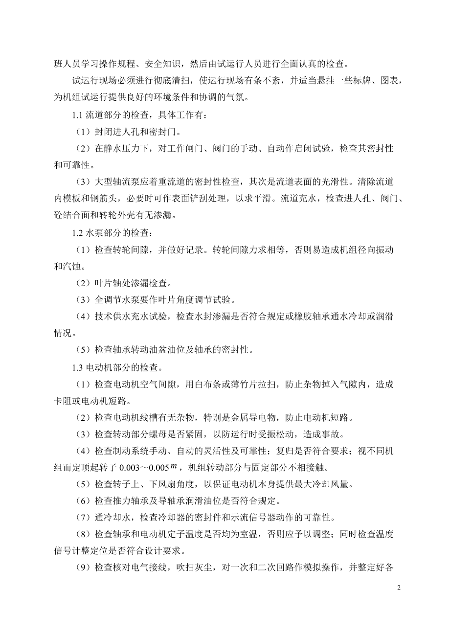 精品资料（2021-2022年收藏的）泵站机组试运行方案资料.doc_第3页