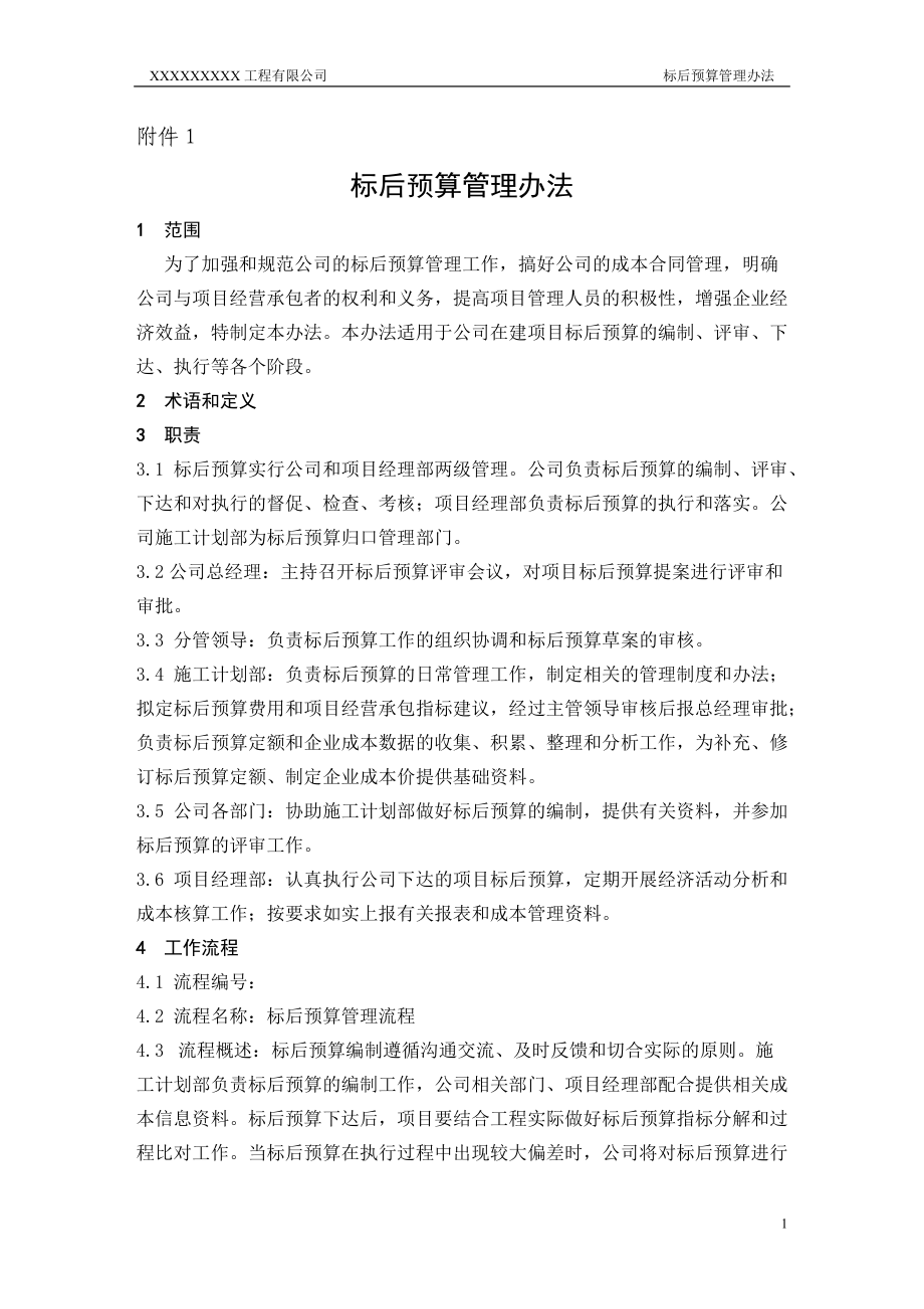 精品资料（2021-2022年收藏的）标后预算管理办法.doc_第1页