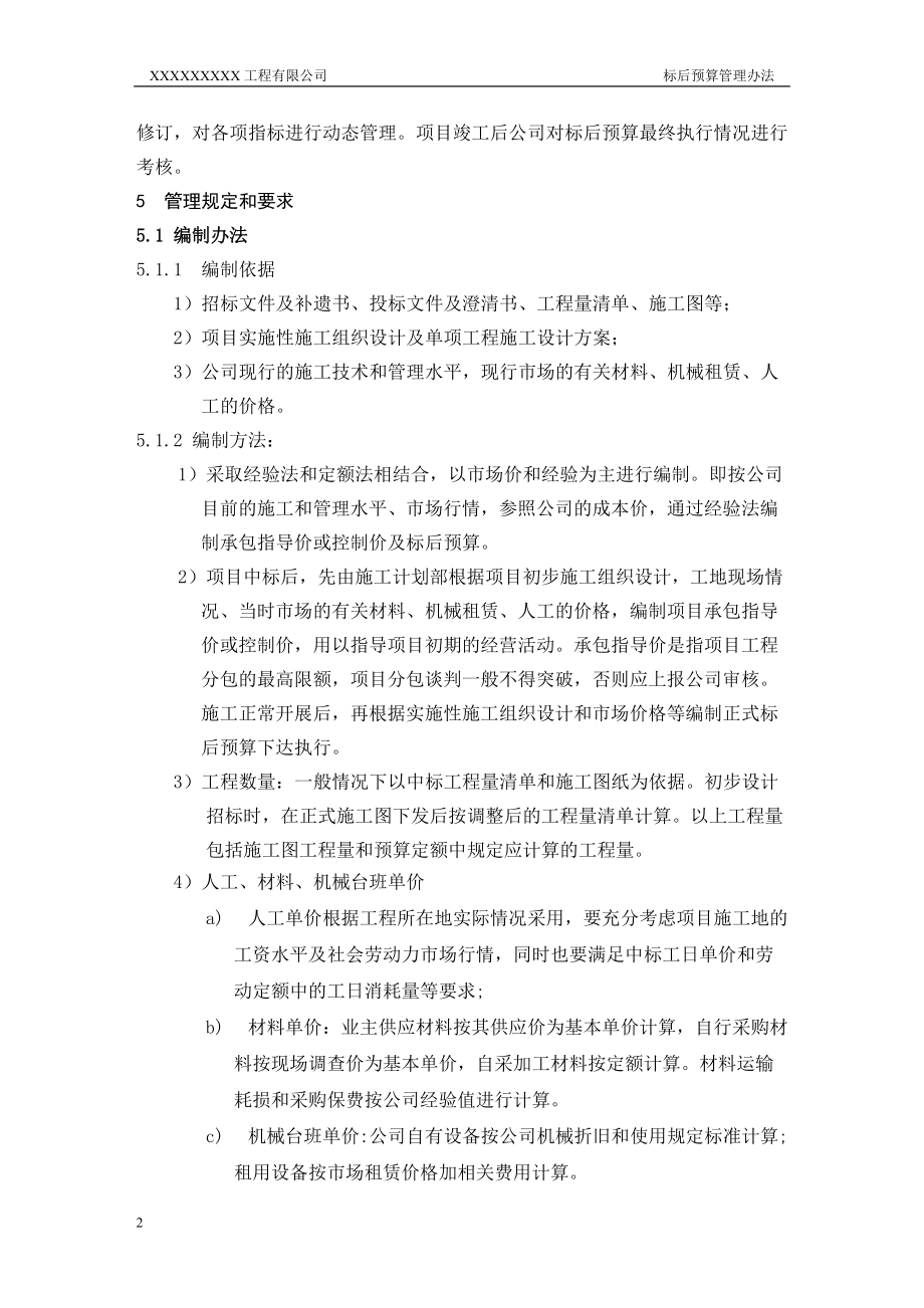 精品资料（2021-2022年收藏的）标后预算管理办法.doc_第2页