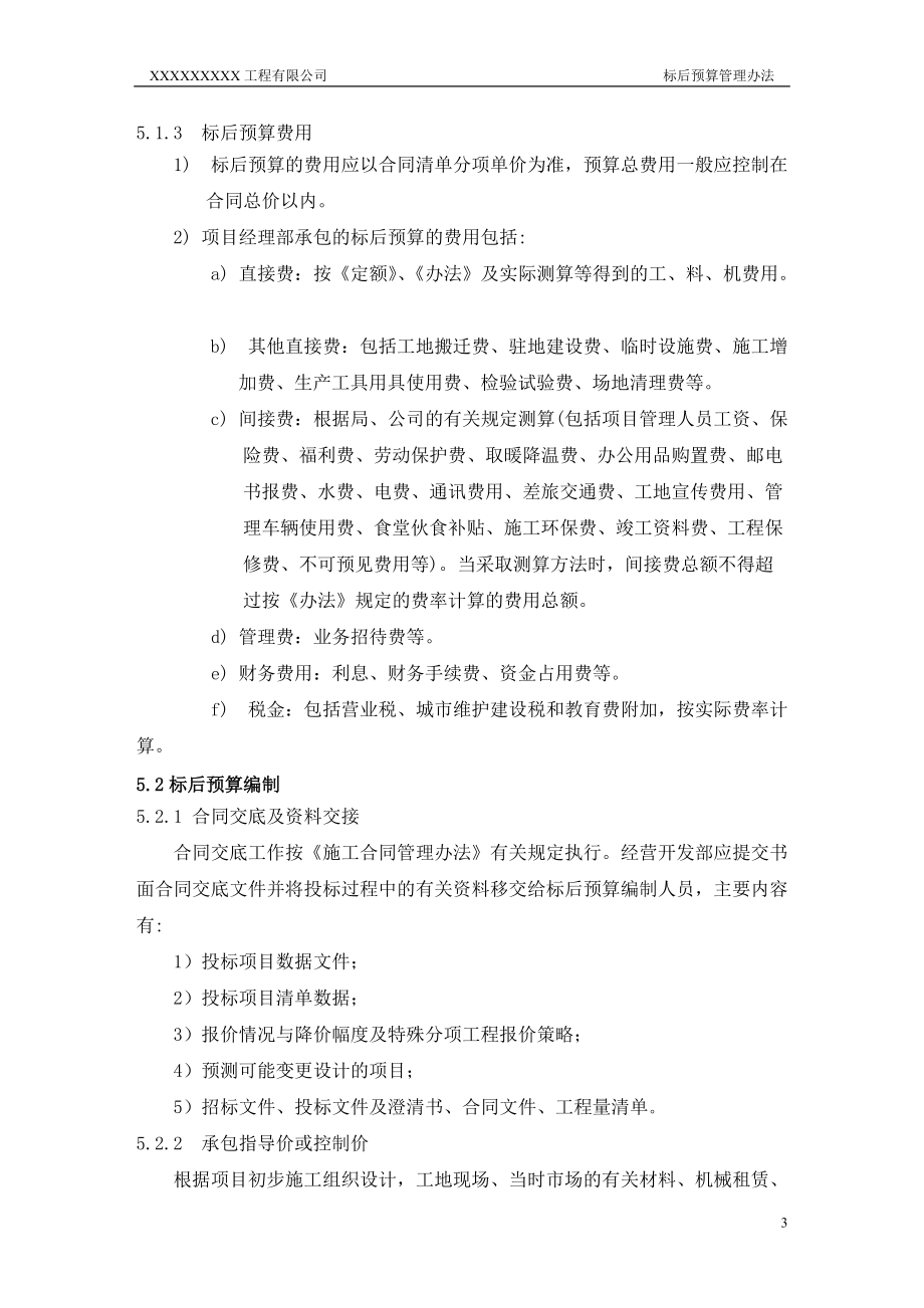 精品资料（2021-2022年收藏的）标后预算管理办法.doc_第3页