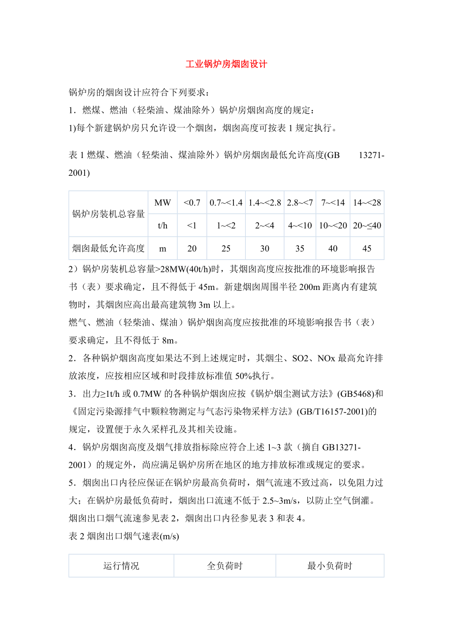 专题讲座资料（2021-2022年）工业锅炉烟囱设计计算.doc_第1页