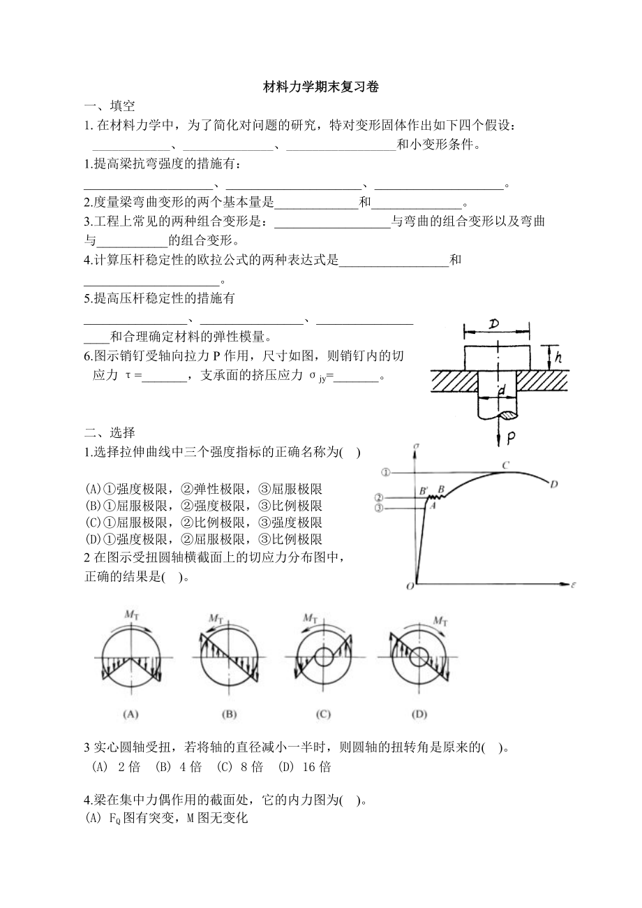 精品资料（2021-2022年收藏的）材料力学期末复习卷.doc_第1页