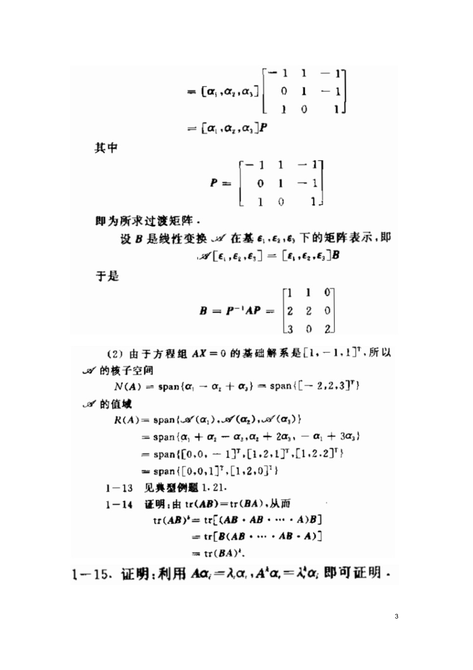 矩阵分析课后习题答案(北京理工大学出版社)(1).docx_第3页