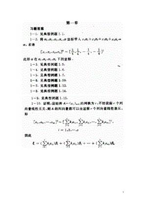 矩阵分析课后习题答案(北京理工大学出版社)(1).docx