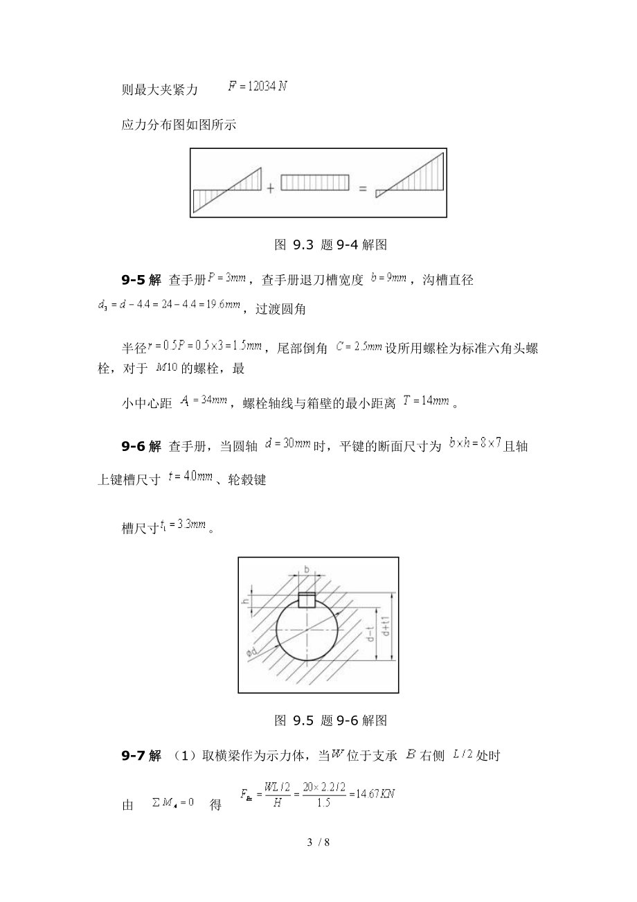 机械设计基础习题答案第9章.doc_第3页