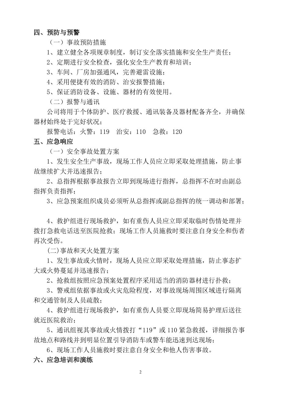 精品资料（2021-2022年收藏的）材料九：企业安全生产事故应急预案双面.doc_第2页