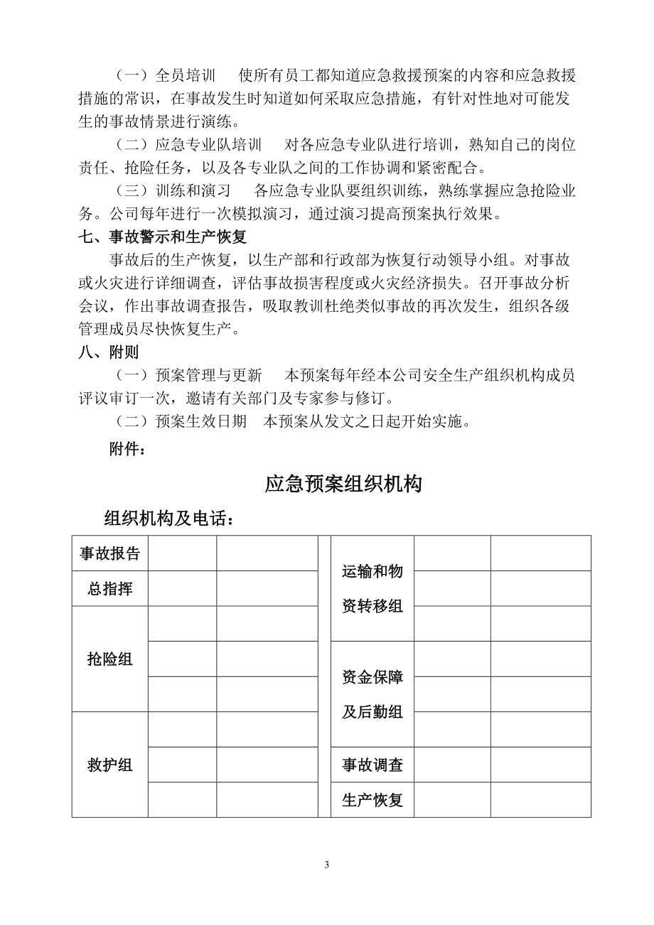 精品资料（2021-2022年收藏的）材料九：企业安全生产事故应急预案双面.doc_第3页