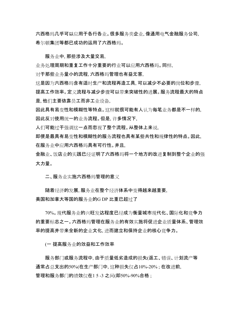 精品资料（2021-2022年收藏的）服务业实施六西格玛管理问题研究解读.doc_第3页