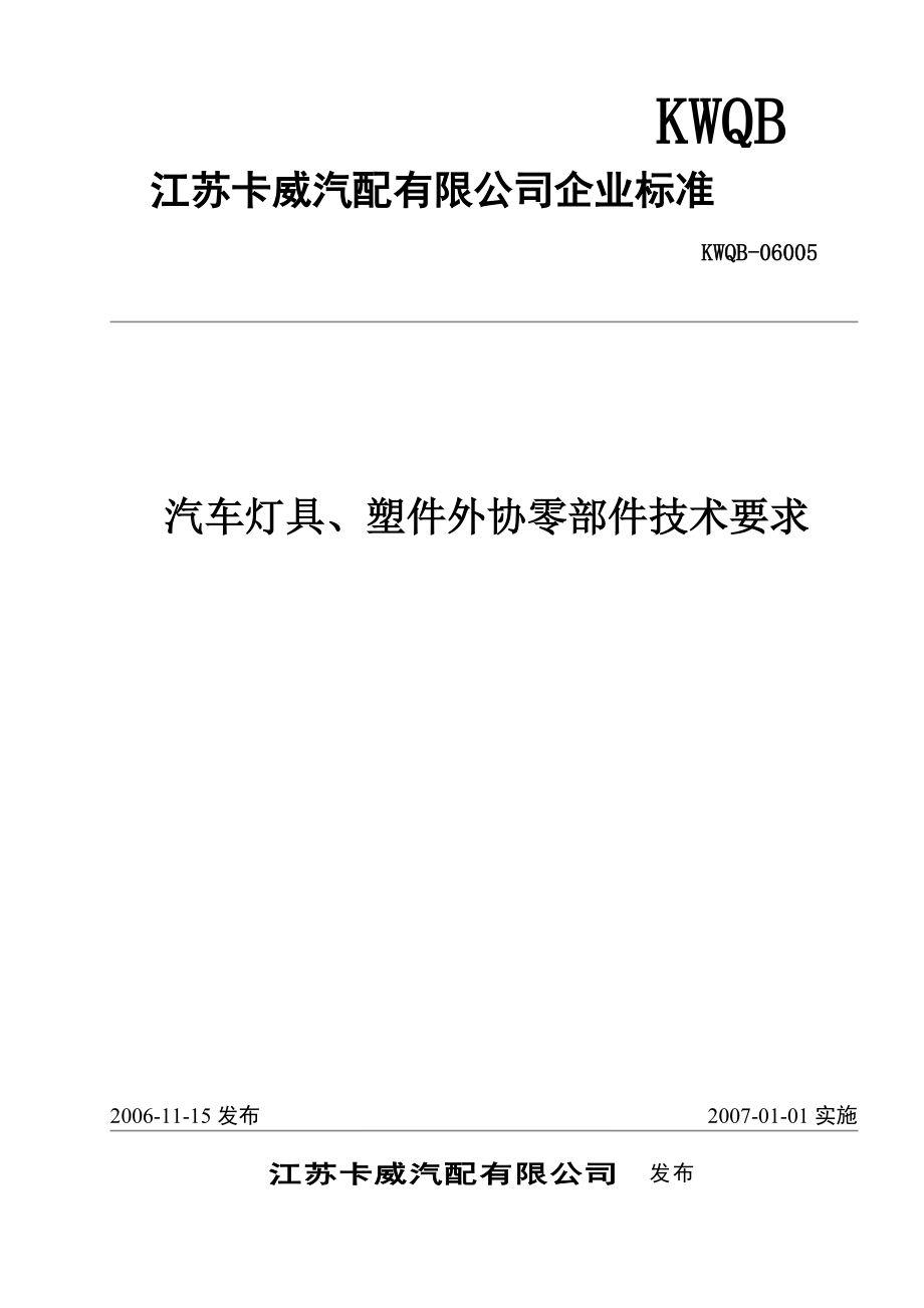 精品资料（2021-2022年收藏的）汽车灯具、塑件外协零部件的技术要求.doc_第1页