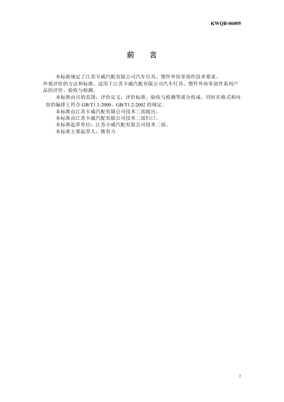 精品资料（2021-2022年收藏的）汽车灯具、塑件外协零部件的技术要求.doc_第2页