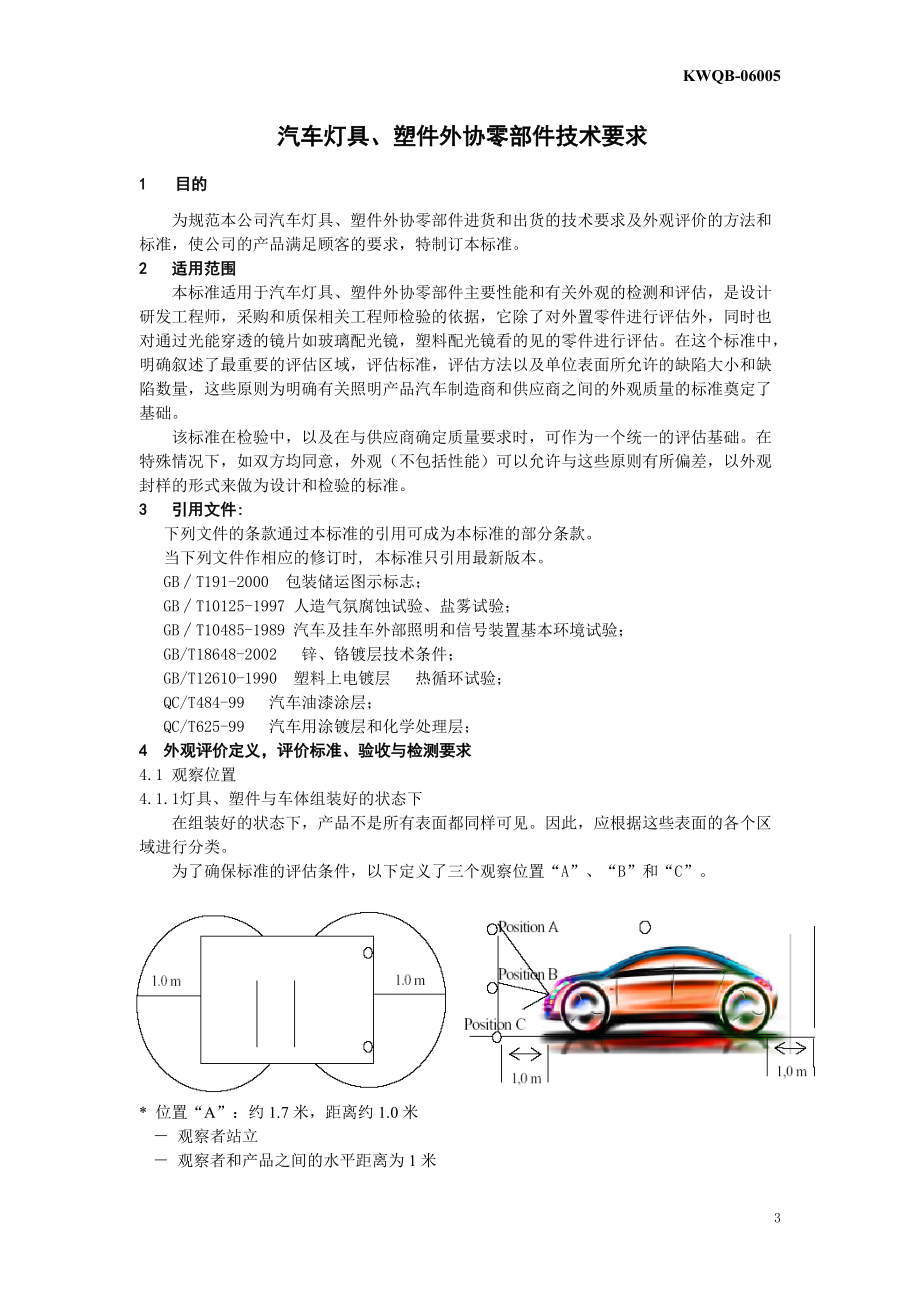 精品资料（2021-2022年收藏的）汽车灯具、塑件外协零部件的技术要求.doc_第3页