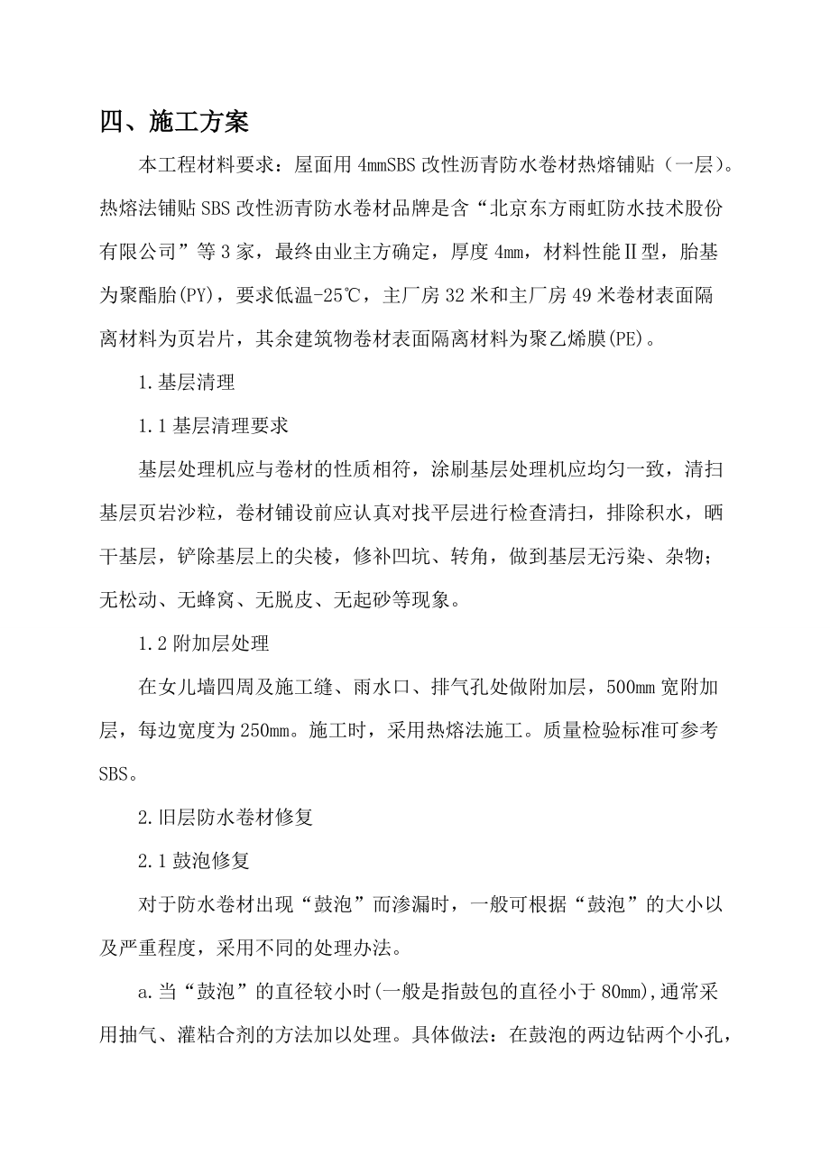 专题讲座资料（2021-2022年）改性沥青防水卷材施工方案DOC.doc_第1页