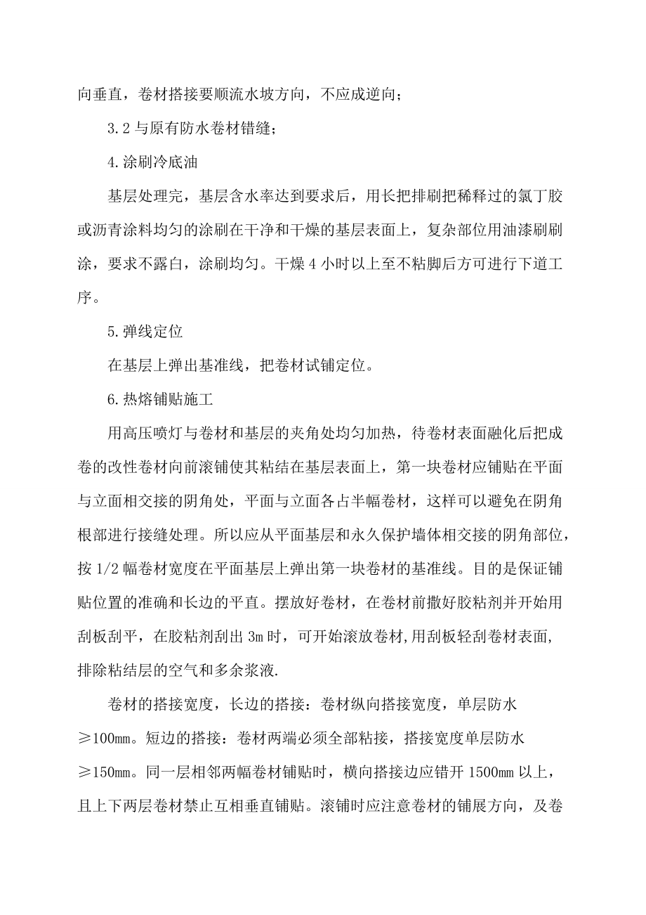 专题讲座资料（2021-2022年）改性沥青防水卷材施工方案DOC.doc_第3页