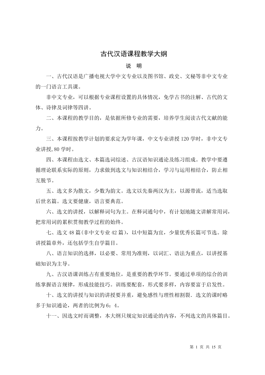 专题讲座资料（2021-2022年）古代汉语课程教学大纲.doc_第1页