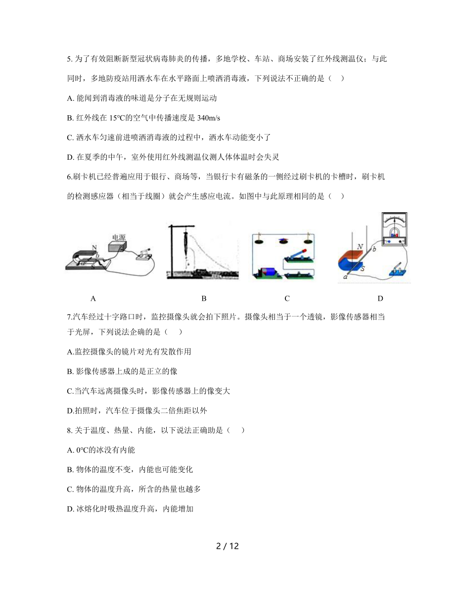 江苏省盐城市亭湖区2019 - 2020学年度第二学期九年級调研检测（二模）物理试题（word版 和答案）.docx_第2页