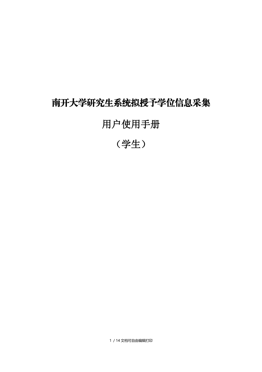 南开大学研究生系统拟授予学位信息采集.DOC_第1页