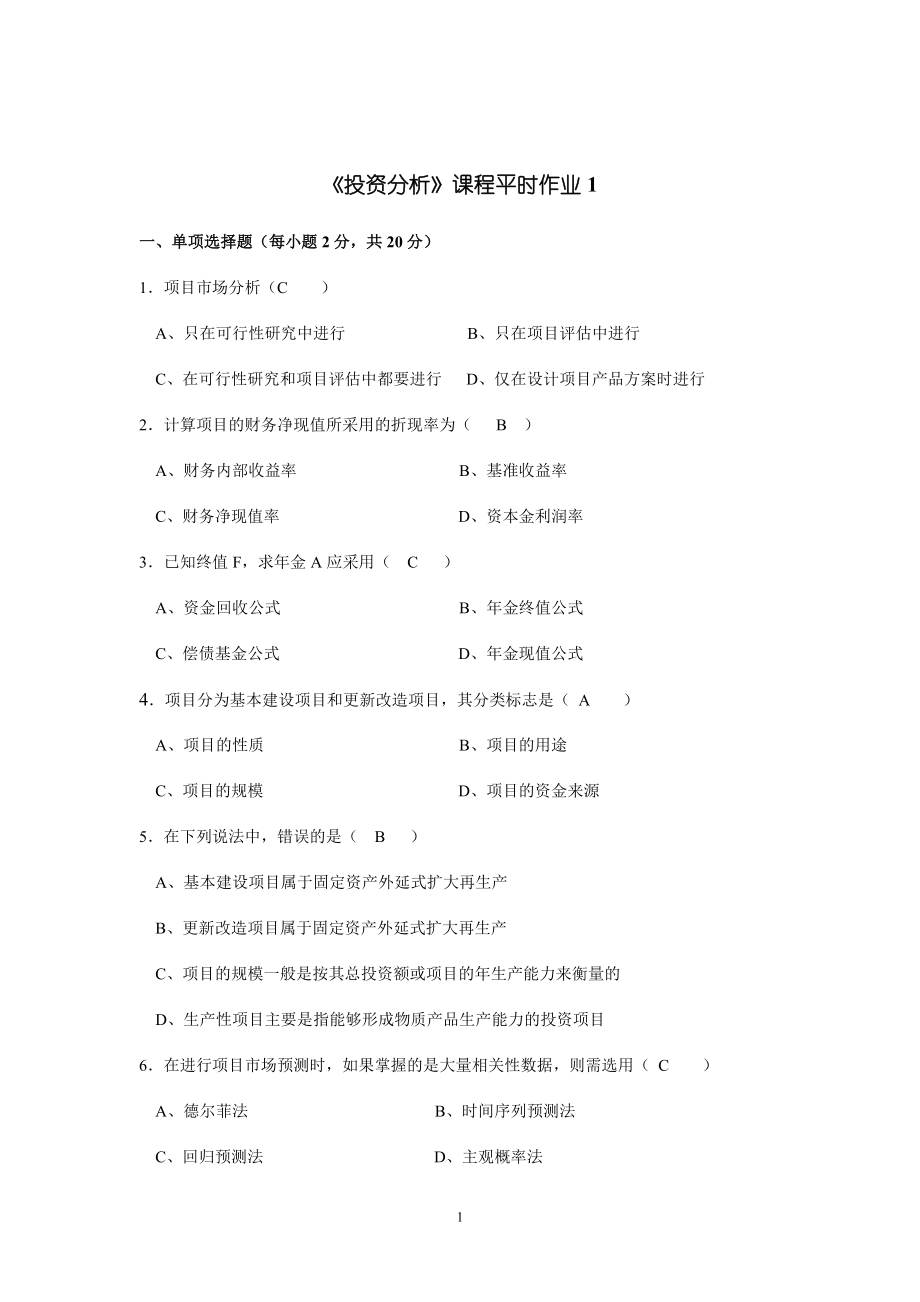 投资分析平时作业1-4答案.doc_第1页