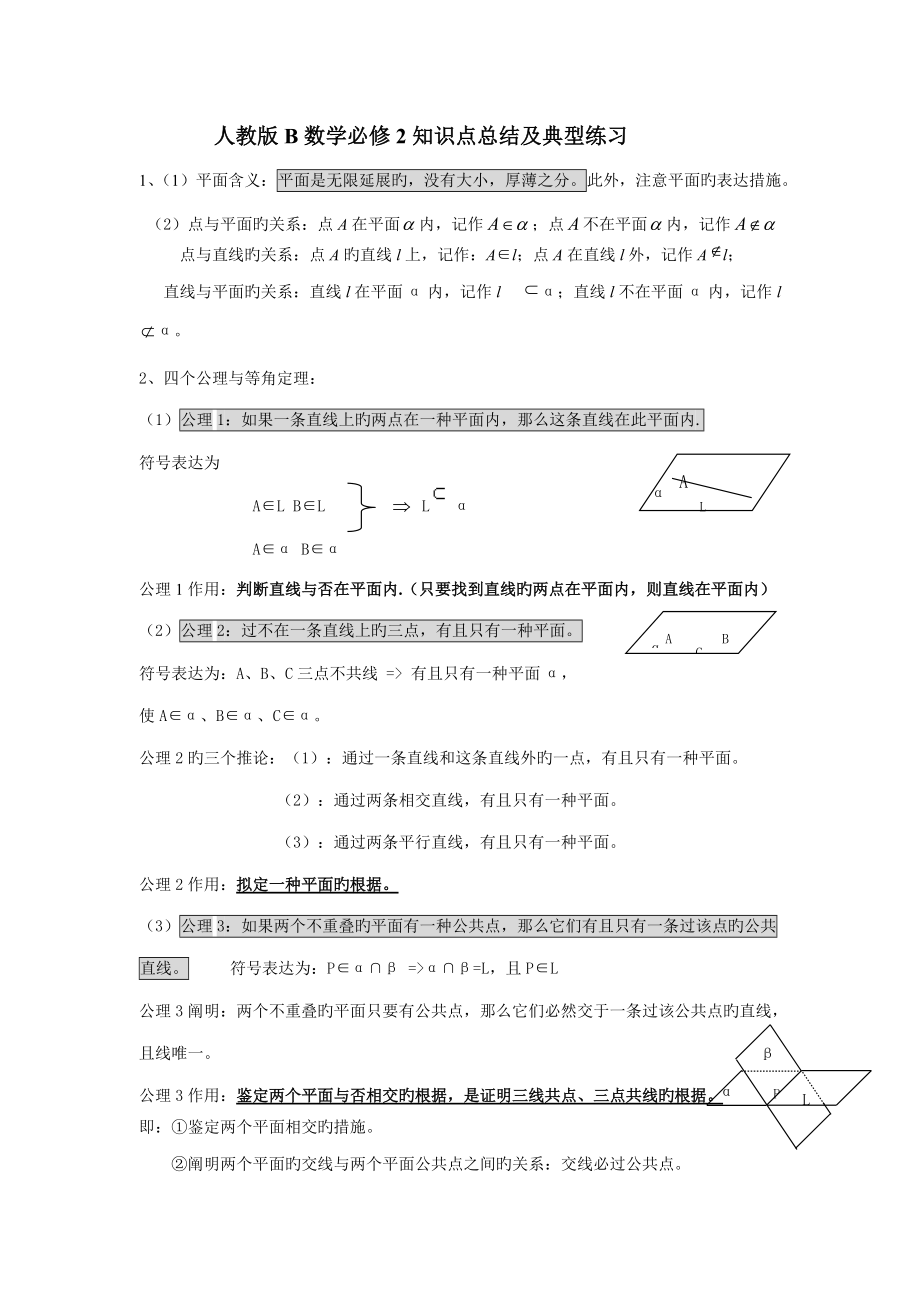 2022年人教版B数学必修知识点总结及经典练习.doc_第1页