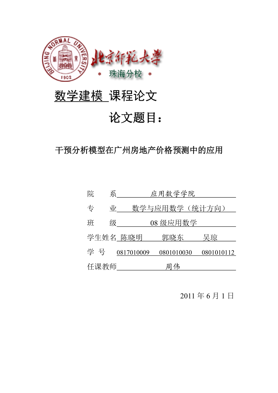 专题讲座资料（2021-2022年）干预分析模型在房地产价格指数于预测中的应用改好.doc_第1页