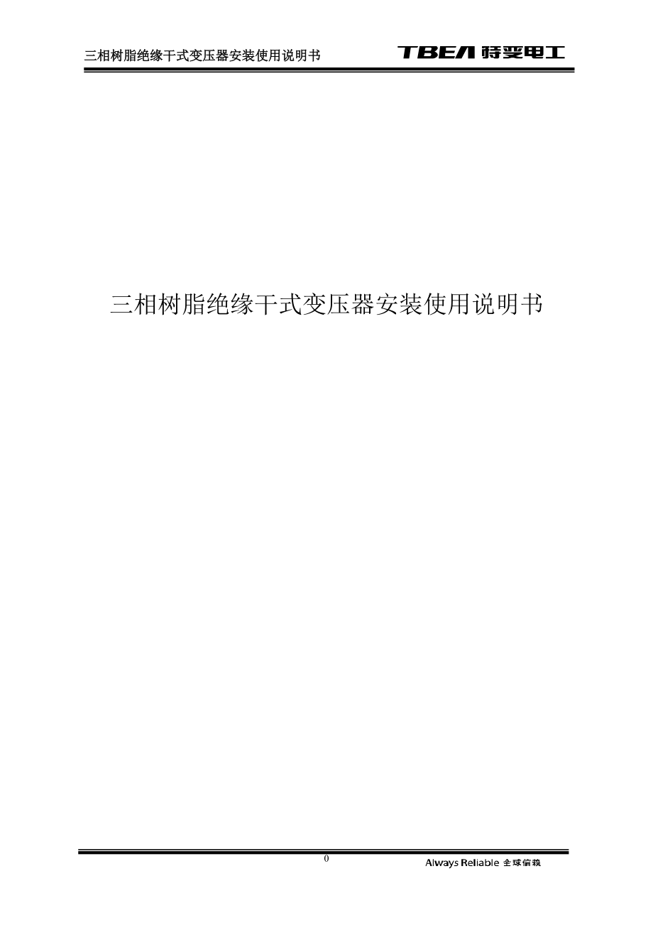 专题讲座资料（2021-2022年）干式变压器安装使用说明书汇总.doc_第1页