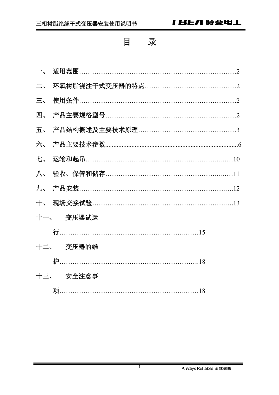 专题讲座资料（2021-2022年）干式变压器安装使用说明书汇总.doc_第2页