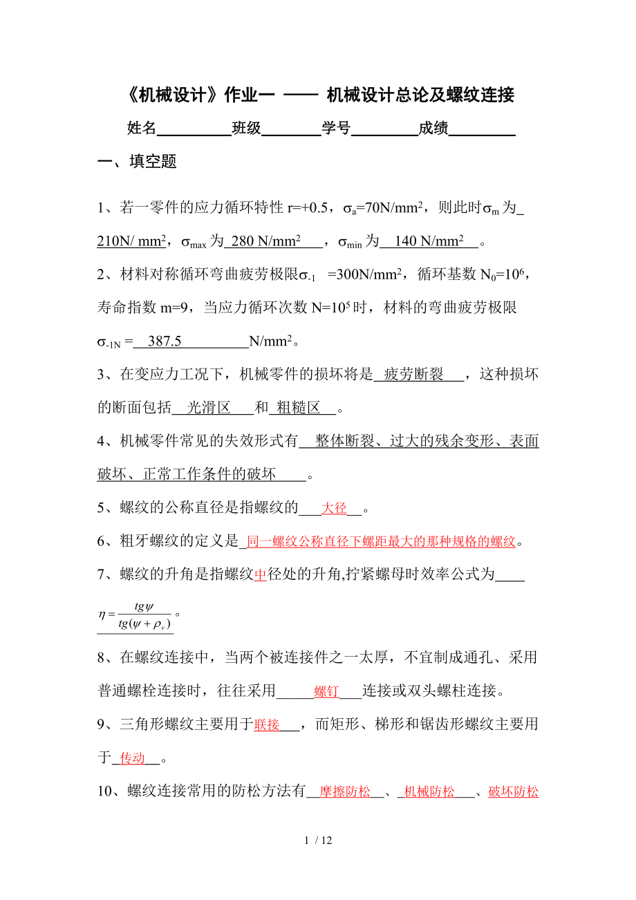 机械设计总论及螺纹连接-答案.doc_第1页