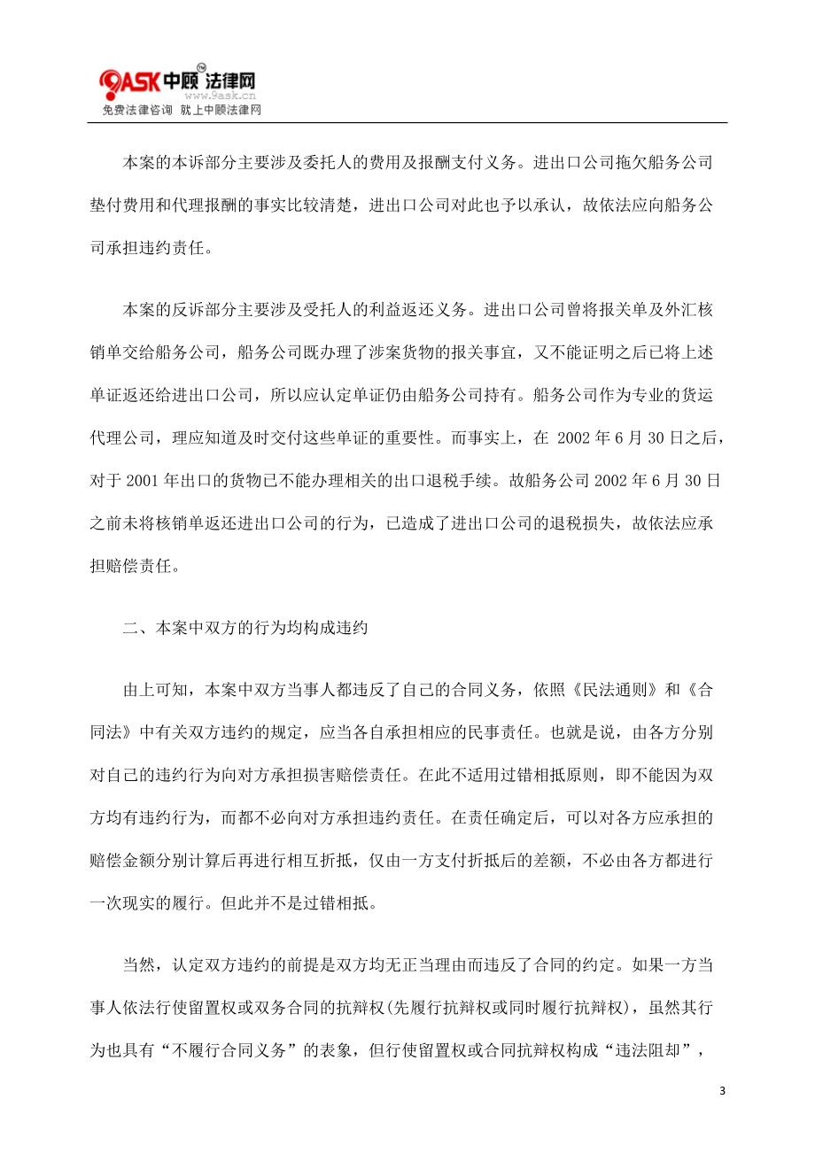 精品资料（2021-2022年收藏的）案析货运代理合同履行中双方违约的认定精.doc_第3页