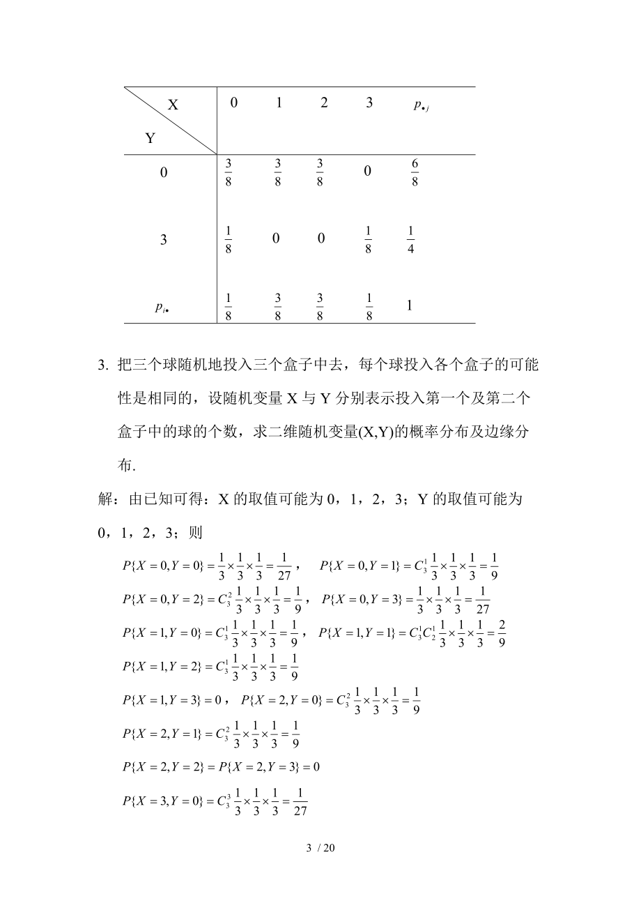 概率论第三章答案.doc_第3页