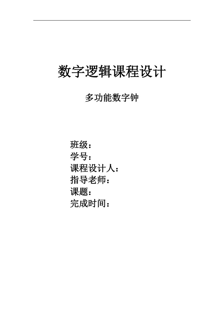 数字逻辑课程设计报告.doc_第1页