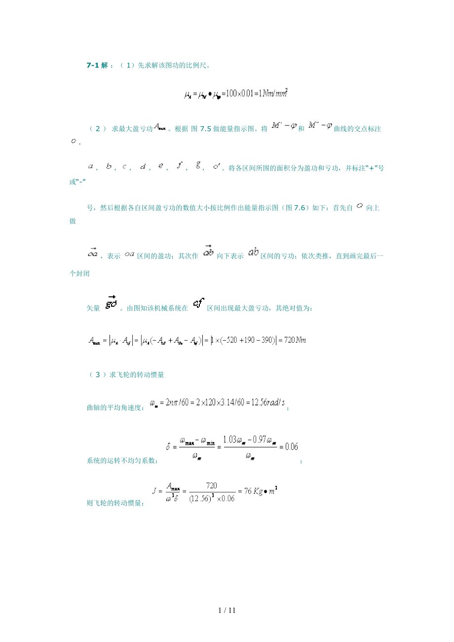 机械设计第七章课后习题答案.docx_第1页