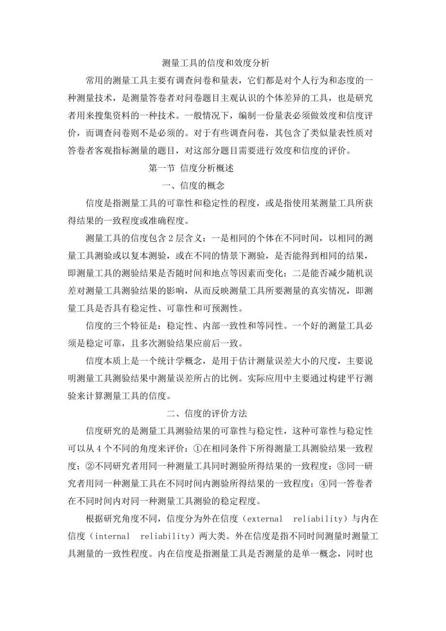 精品资料（2021-2022年收藏的）测量工具的信度和效度分析..doc_第2页