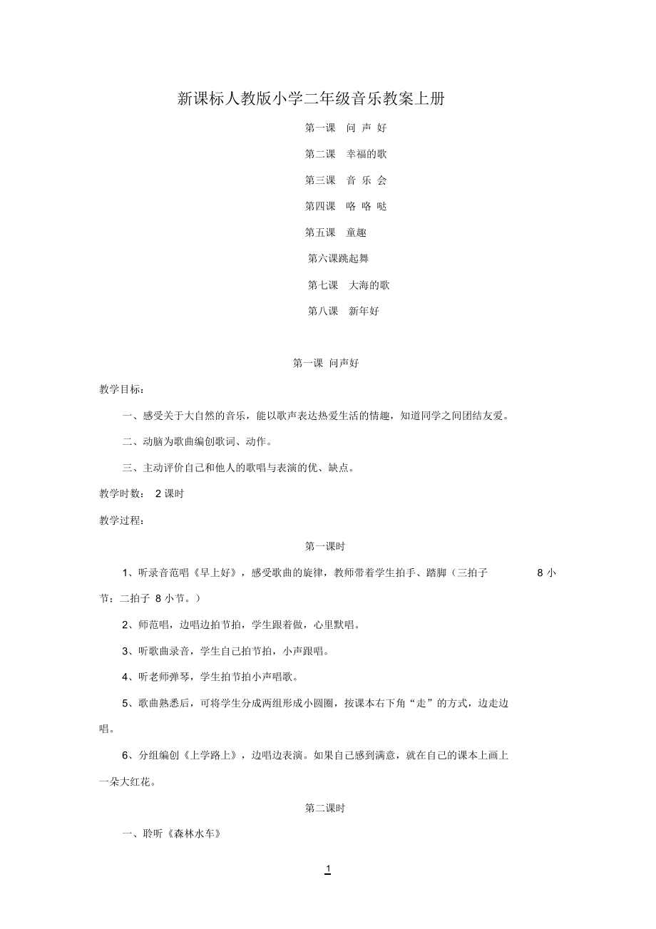 新课标人教版小学二年级音乐教案上册.docx_第1页