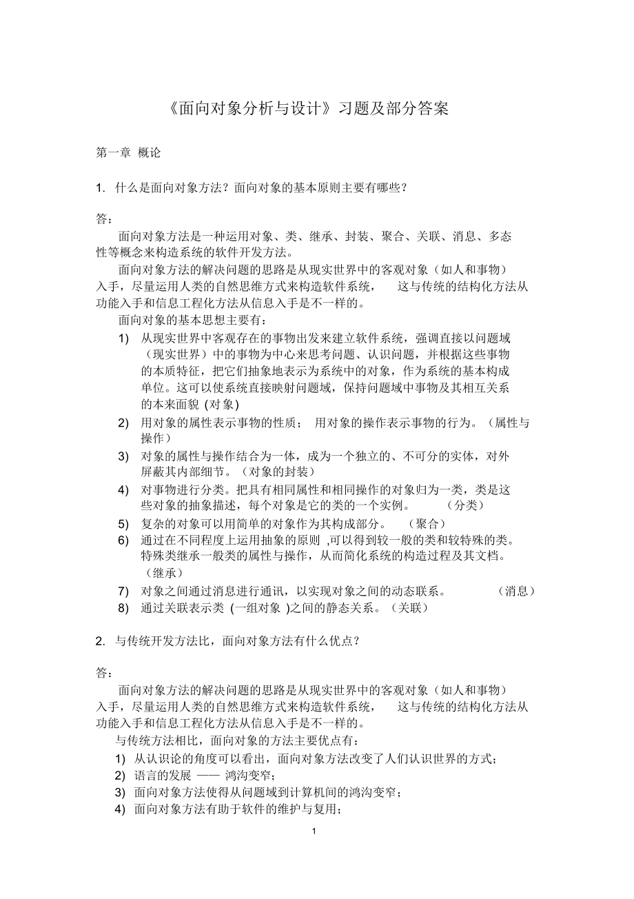 面向对象分析与设计习题及部分答案.docx_第1页