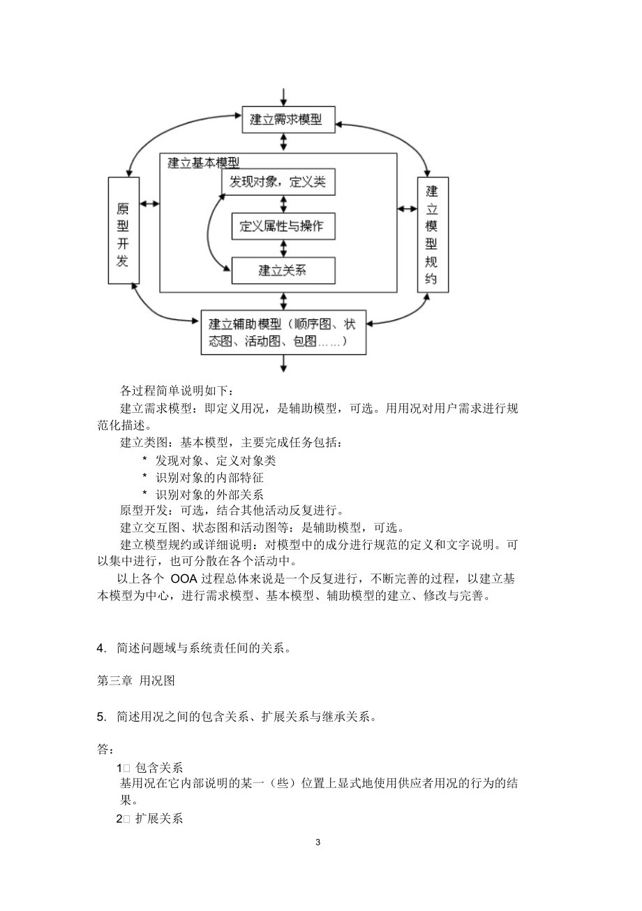 面向对象分析与设计习题及部分答案.docx_第3页