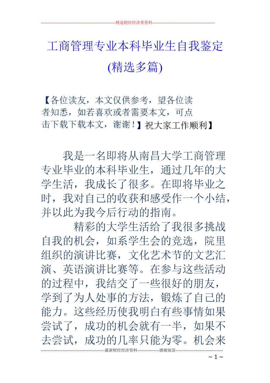 专题讲座资料（2021-2022年）工商管理专业本科毕业生自我鉴定精选多篇.doc_第1页