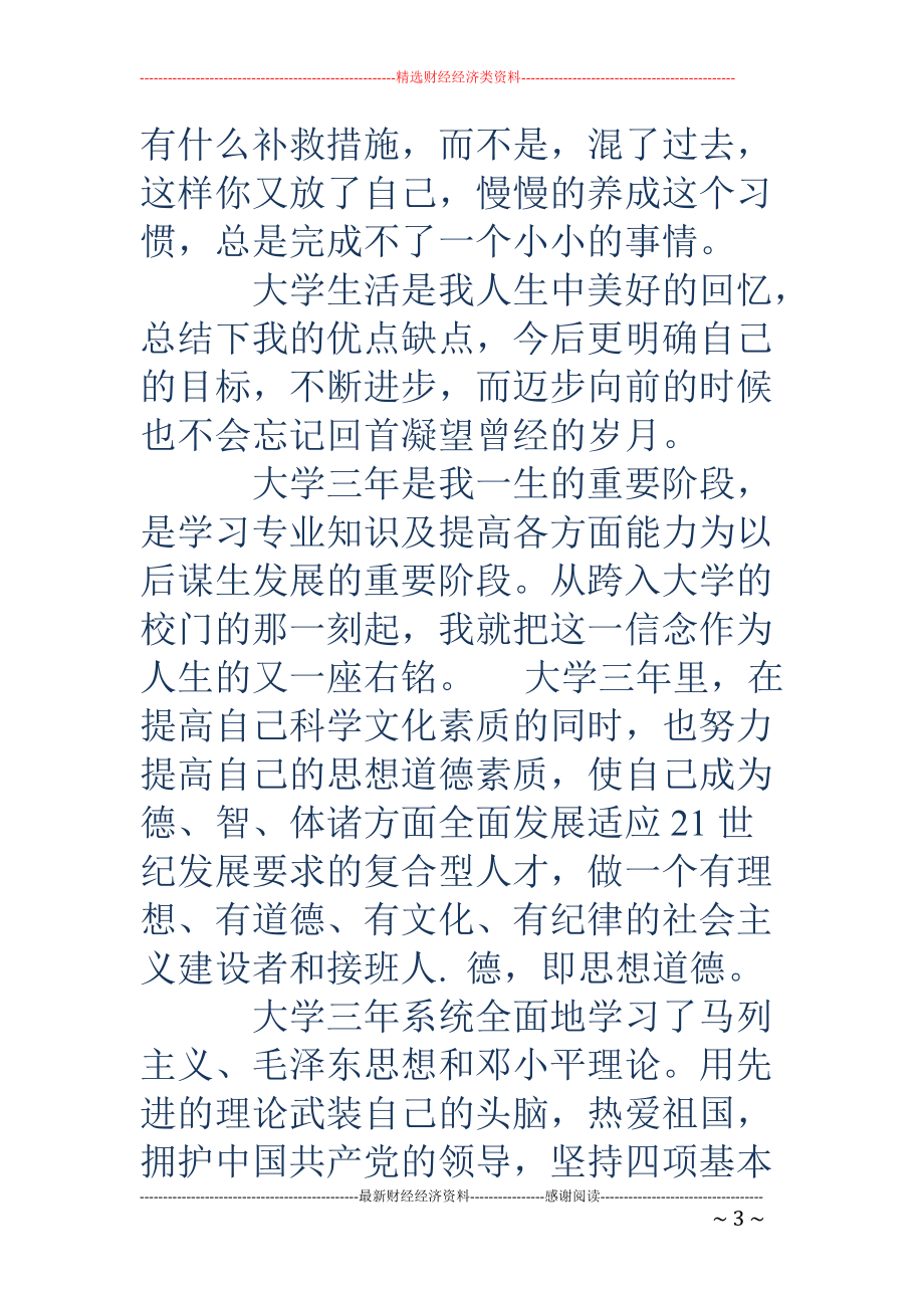 专题讲座资料（2021-2022年）工商管理专业本科毕业生自我鉴定精选多篇.doc_第3页