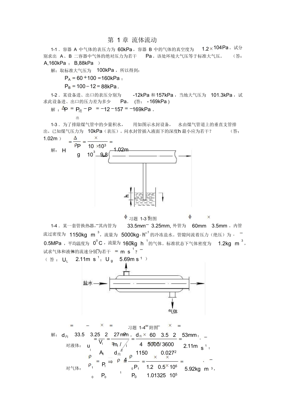 化工原理课后习题解析(第一章).docx_第1页