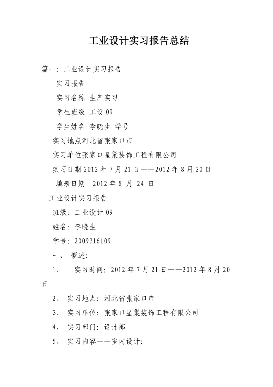 专题讲座资料（2021-2022年）工业设计实习报告总结(1).doc_第1页